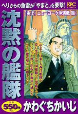 沈黙の艦隊（炎上！ニューヨーク沖海戦編）