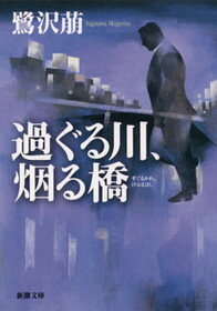 鷺沢萠『過ぐる川、烟る橋』表紙