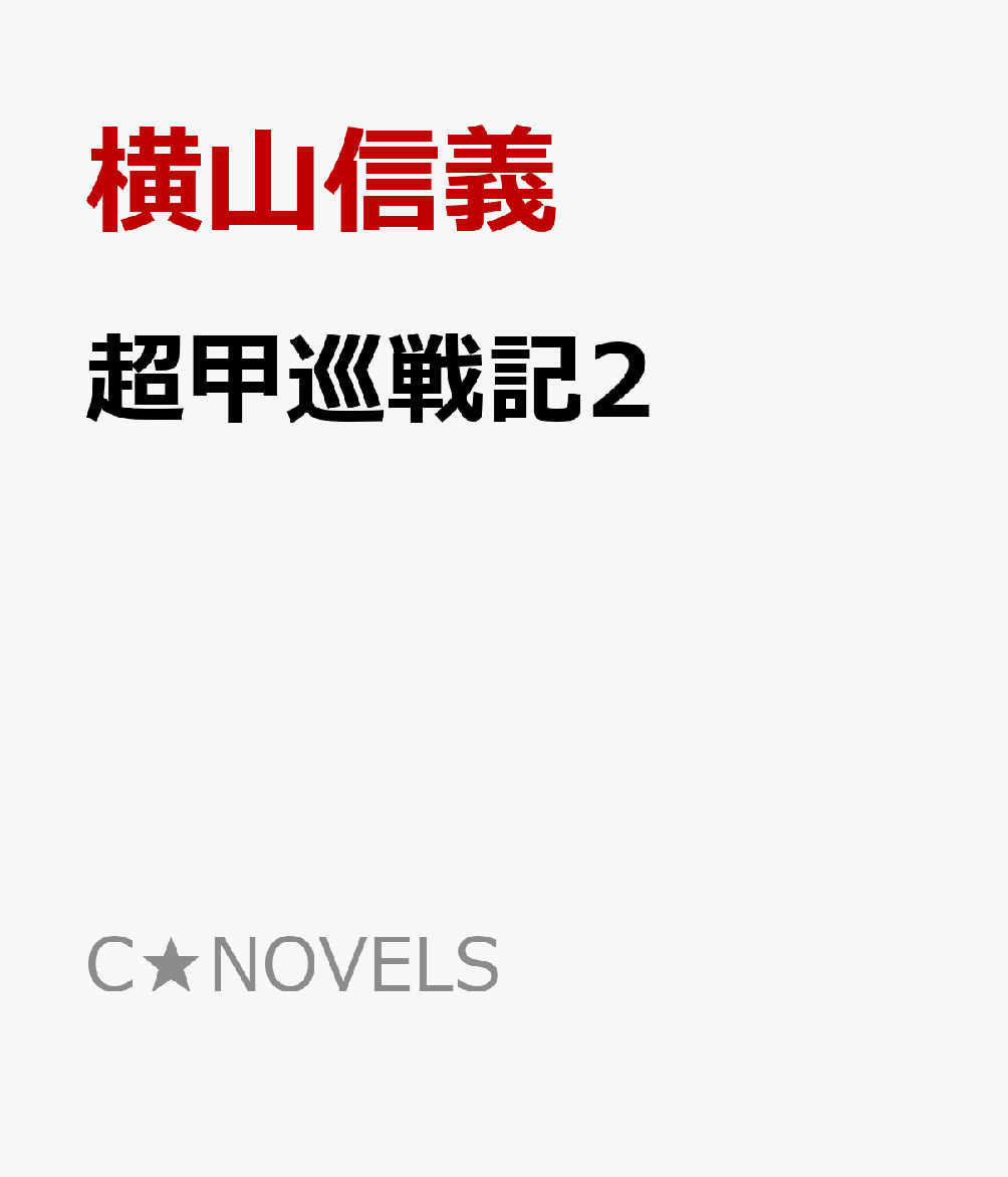 超甲巡戦記2