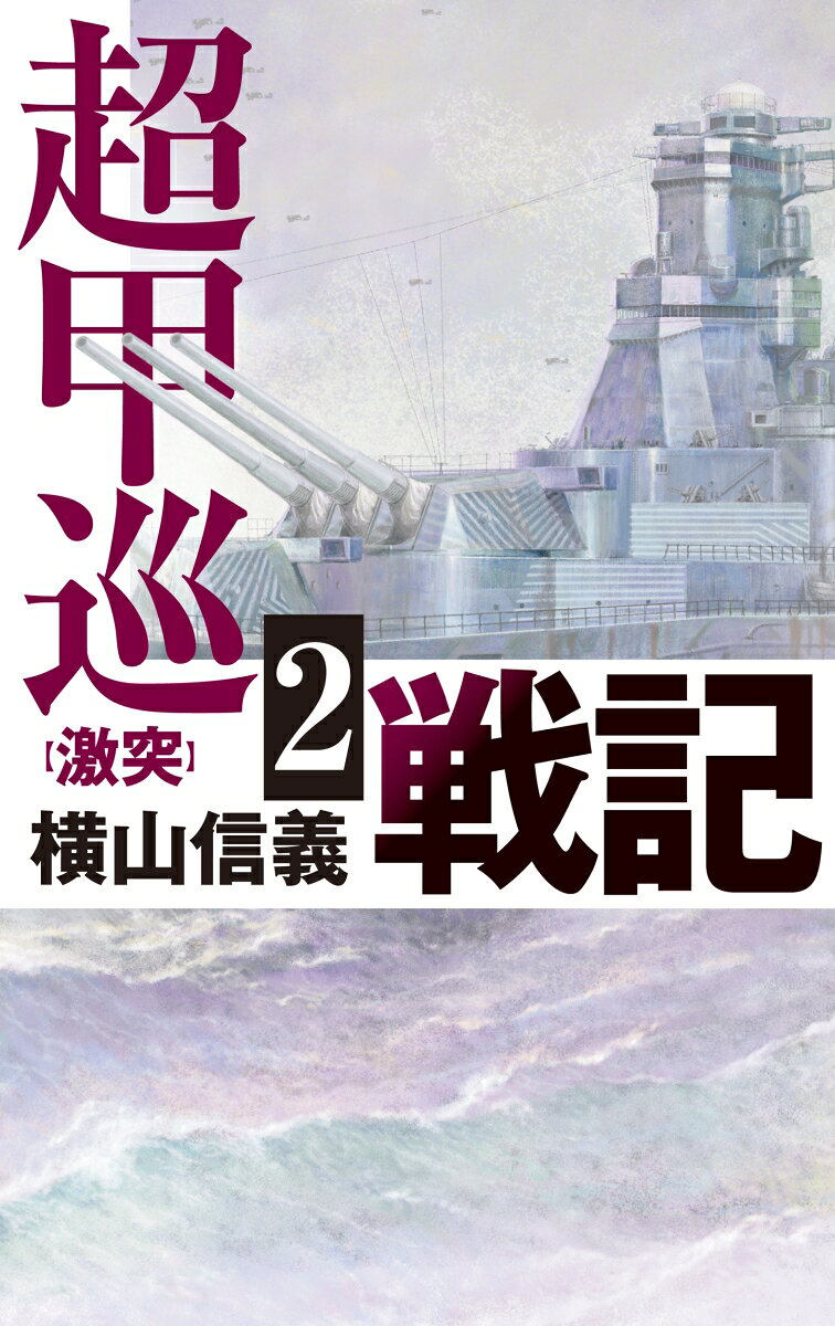 超甲巡戦記2