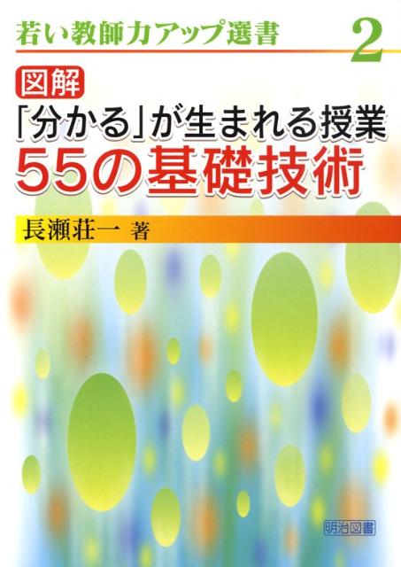 図解「分かる」が生まれる授業55の基礎技術