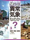 これは異常気象なのか？（3） 猛暑・寒波・豪雪 [ 保坂直紀 ]