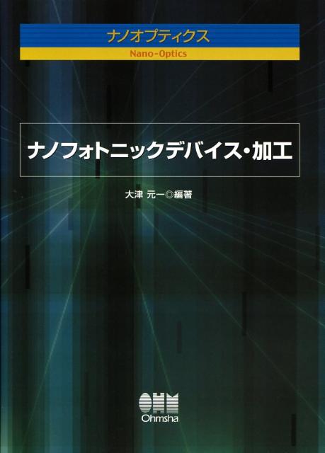 ナノフォトニックデバイス・加工