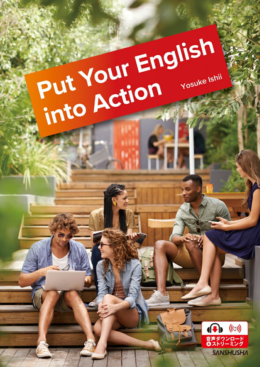 社会とつながる実践英語 Put Your English into Action