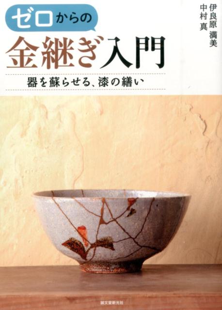 ゼロからの金継ぎ入門