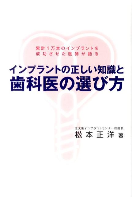 インプラントの正しい知識と歯科医の選び方