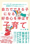 自力でできる子になる好奇心を伸ばす子育て