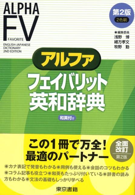 アルファフェイバリット英和辞典2nd