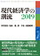 現代経済学の潮流 2019 2,640円