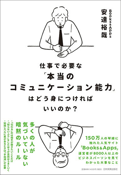 仕事で必要な「本当のコミュニケーション能力」はどう身につければいいのか？の表紙