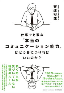 仕事で必要な「本当のコミュニケーション能力」はどう身につければいいのか？