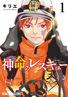 神命のレスキュー 1の表紙