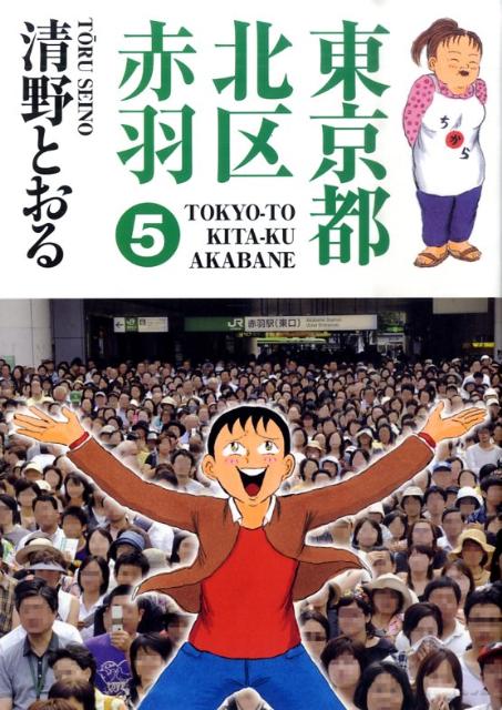 東京都北区赤羽（5）