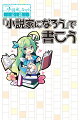 もうすぐアイディアが降臨しそうな人へ。本気で作家になりたい人のための“小説家になろう”使いこなしガイドブック登場！創作の基礎知識やアイディアのまとめ方、読者を引き込む文章テクニック解説も！！