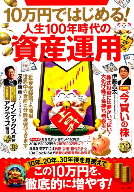 10万円ではじめる！人生100年時代の資産運用 （TJ　MOOK）