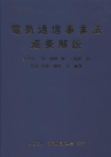 電気通信事業法逐条解説