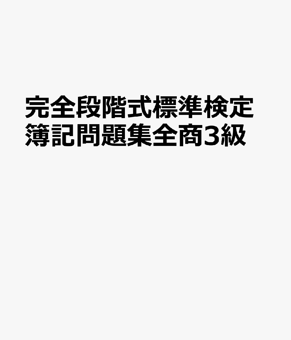 完全段階式標準検定簿記問題集全商3級
