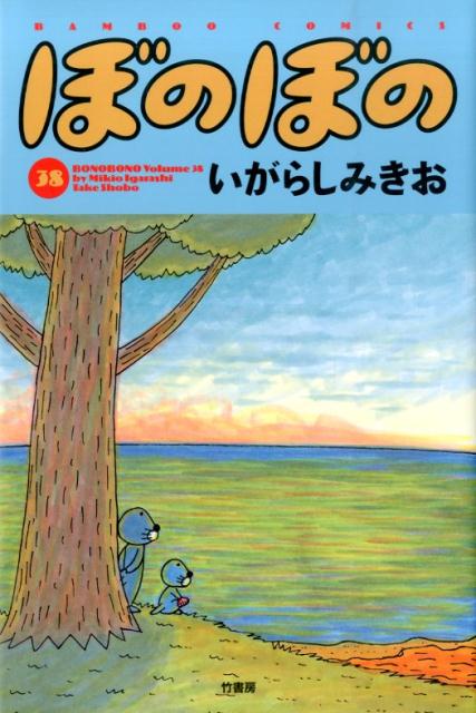 ぼのぼの（38） （バンブーコミックス） [ いがらしみきお ]