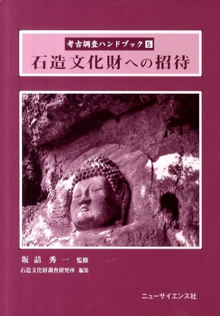 石造文化財への招待 （考古調査ハンドブック） 