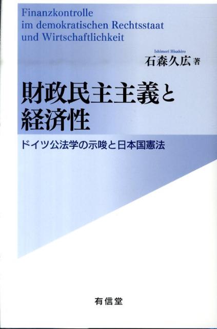 財政民主主義と経済性 ドイツ公法学の示唆と日本国憲法 [ 石森久広 ]