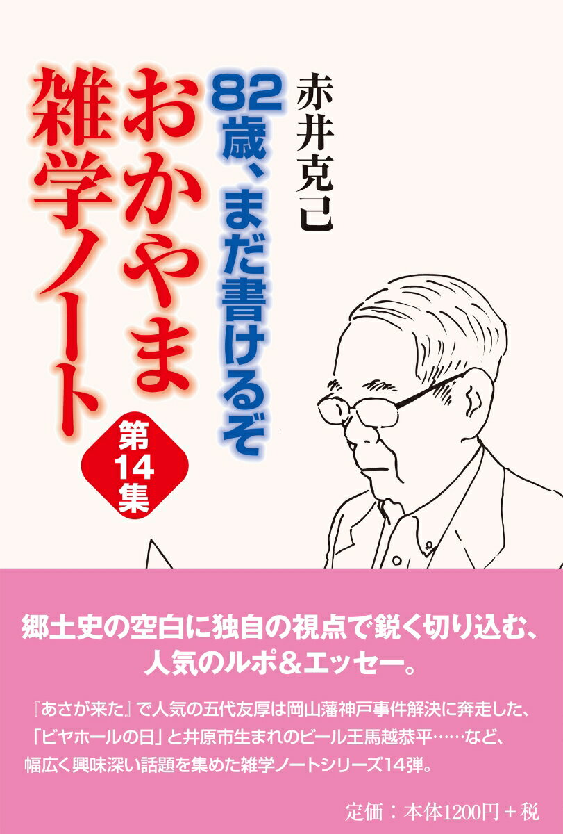 82歳、まだ書けるぞ　おかやま雑学ノート 第14集