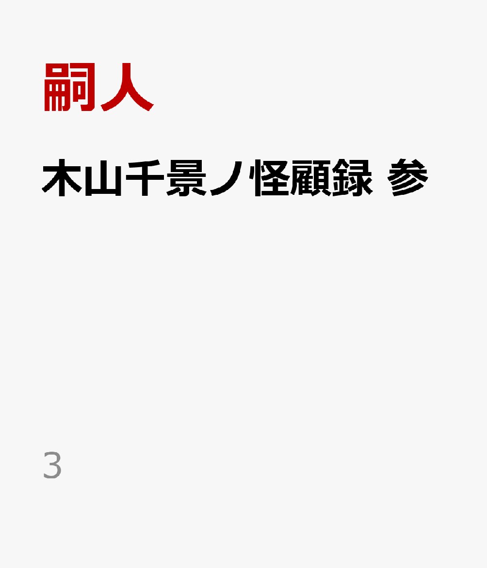 ーーこの男に失望されるくらいならば、いっそ死んだ方がいい。

怪異をもたらす存在として、死後も恐れられた男・木山千景（きやまちかげ）。
生前の木山は魂の色が視える才能あふれる見鬼でありながら、ひどく病弱だった。少しでも生き永らえるため妖術にすがる木山は、人と怪異の仲立ちを生業とする一族の当主・帯刀燈（たてわきあかり）に弟子入りし、教えを乞う。

犬神の首の怨念、悠久の時が息づく箱庭、人を攫う滝壺の主…
帯刀の元には数々の悍ましい怪奇事件が舞い込んできた。

後世に悪名を轟かせる男の苦悩と葛藤の日々を描いた
妄執ピカレスクホラー第三弾！

装画:立藤灯
序／首座／老松／睦言／略取／晩蝉