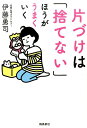 伊藤勇司 飛鳥新社カタズケ ワ ステナイ ホウ ガ ウマクイク イトウ,ユウジ 発行年月：2016年11月 ページ数：215p サイズ：単行本 ISBN：9784864105170 伊藤勇司（イトウユウジ） 「片づけ心理の専門家」空間心理カウンセラー。日本メンタルヘルス協会公認心理カウンセラー。魔法の質問認定講師。引っ越し業で働きながら、日本メンタルヘルス協会で心理学を学ぶ。「空間心理カウンセラー」として2008年に独立（本データはこの書籍が刊行された当時に掲載されていたものです） 第1章　世界一らくちんな片づけの方法／第2章　私が見てきた、いい部屋、ダメな部屋／第3章　片づけは「1か所」だけでうまくいく！／第4章　「捨てない」魔法の3ステップ／第5章　悩み別！部屋ごとの片づけポイント／第6章　片づけで人生はこんなに輝きだす ムリに捨てない×1か所だけをキレイに、たった2つの片づけルールで部屋は驚くほどスッキリ！悩み別の部屋ごとの片づけ＆掃除術も充実！部屋も心も同時に整う、本当に心地いい部屋のつくりかた。 本 美容・暮らし・健康・料理 住まい・インテリア インテリア