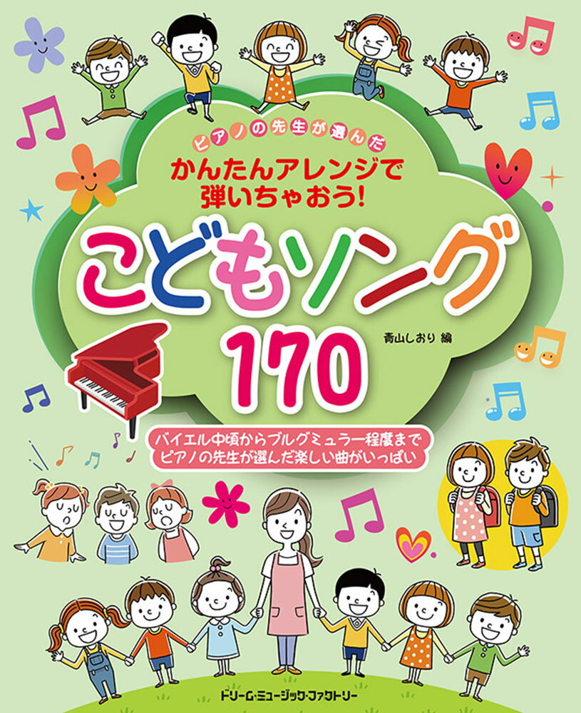 ピアノの先生が選んだ こどもソング170 (かんたんアレンジで弾いちゃおう!)