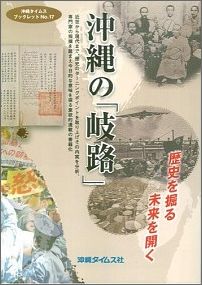 沖縄の「岐路」