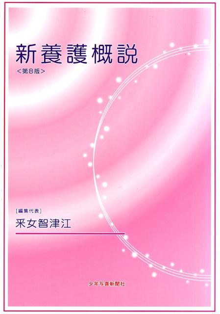 新養護概説第8版