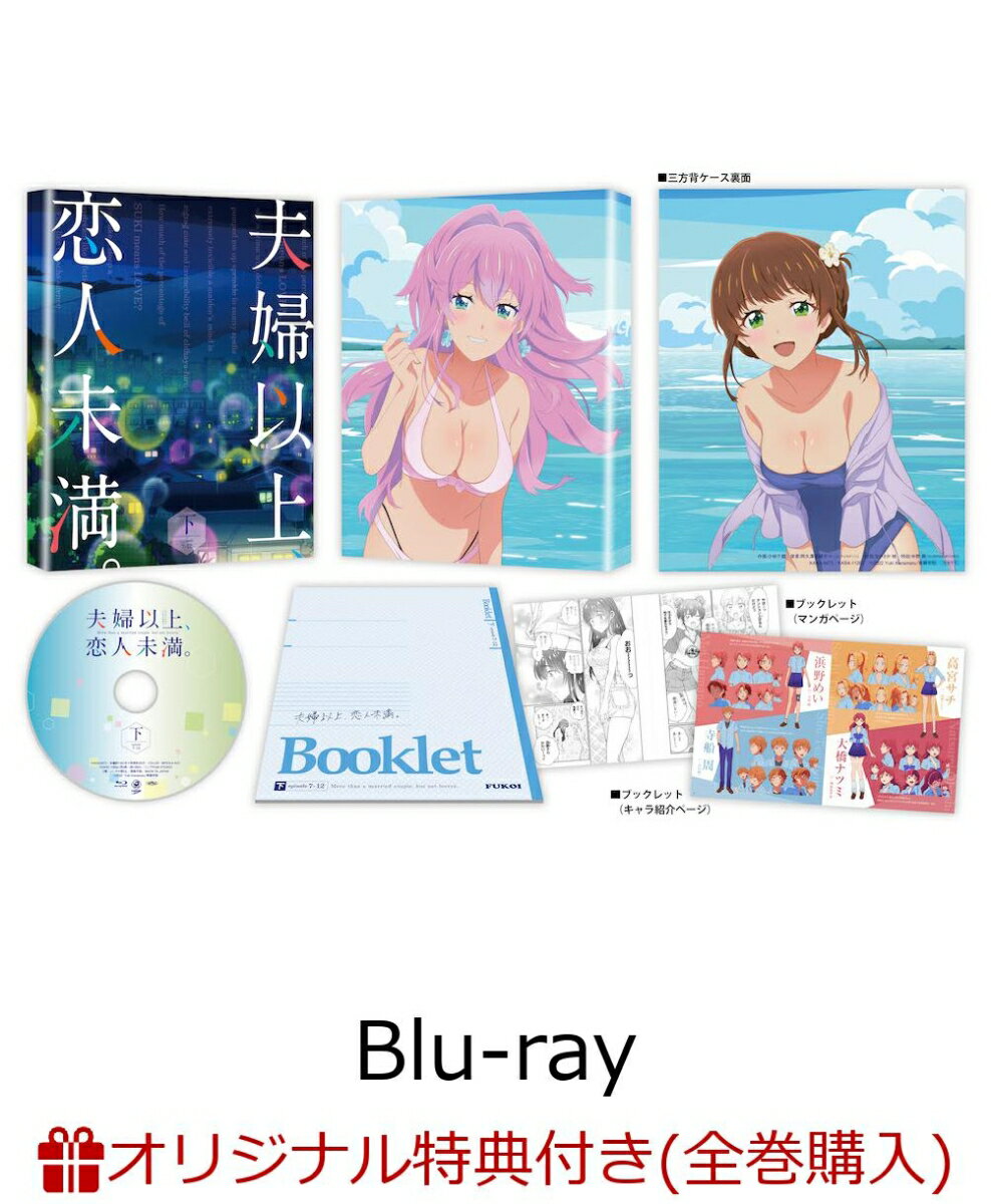 【楽天ブックス限定全巻購入特典】夫婦以上、恋人未満。Blu-ray BOX 下巻【Blu-ray】(オリジナルB2布ポスター)