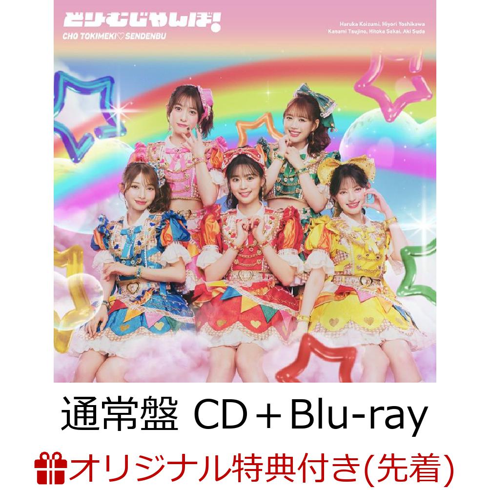 【楽天ブックス限定先着特典】どりーむじゃんぼ! (通常盤 CD＋Blu-ray)(内容未定)