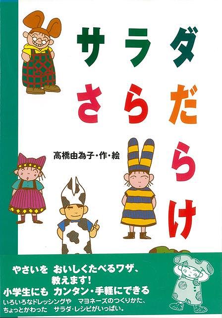 【バーゲン本】サラダさらだらけ