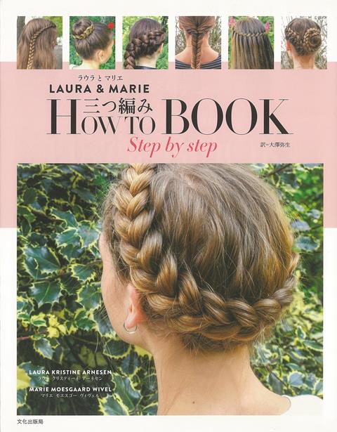 【バーゲン本】三つ編みHOW　TO　BOOK　Step　by　step