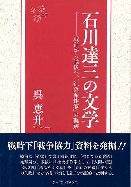 【バーゲン本】石川達三の文学ー戦前から戦後へ、社会派作家の軌跡