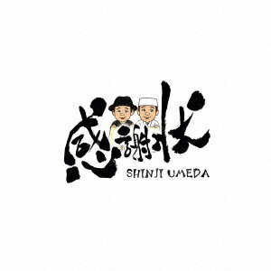 感謝状