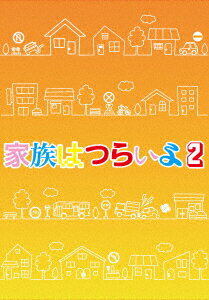 家族はつらいよ2 豪華版【Blu-ray】