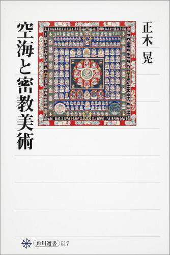 空海と密教美術