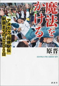 魔法をかける　アオガク「箱根駅伝」制覇までの4000日 [ 原 晋 ]