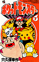 ポケットモンスター（第7巻）
