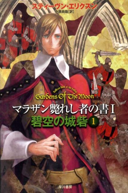 碧空の城砦（1）