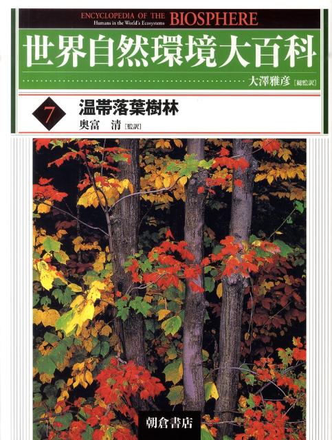 世界自然環境大百科（7） 温帯落葉樹林 [ ラモン・フォルチ ]