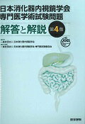 日本消化器内視鏡学会専門医学術試験問題解答と解説第4版