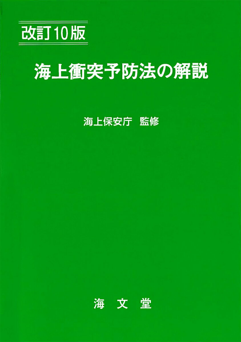 海上衝突予防法の解説 改訂10版 [ 海上保安庁 ]