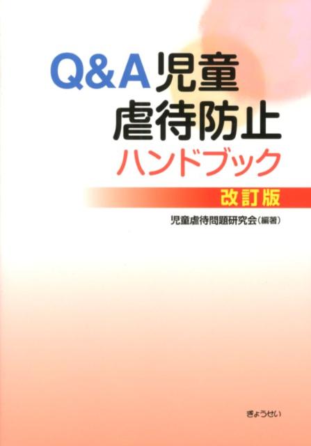 Q＆A児童虐待防止ハンドブック改訂版