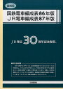 復刻版国鉄電車編成表86年版／JR電車編成表87年版 JR発足30周年記念復刻。 ジェー アール アール