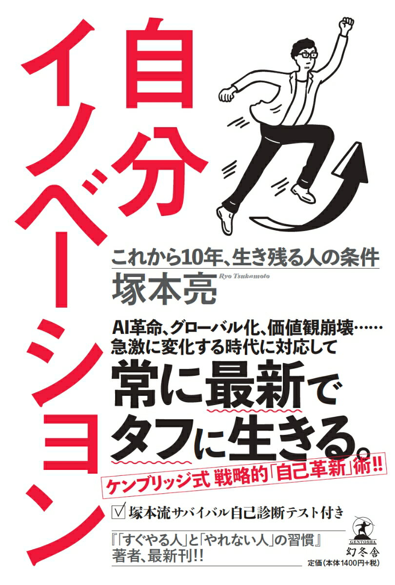 自分イノベーション これから10年 生き残る人の条件 [ 塚本亮 ]