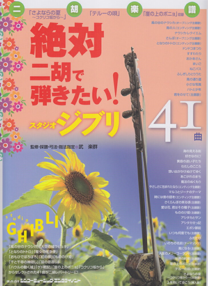 絶対二胡で弾きたい！スタジオジブリ41曲