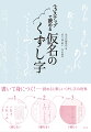 仮名のくずし字の読み方から、学習の仕方まで、基本から応用へとステップアップしながら紹介。準備篇ー五十音順に、さまざまな字源によるくずし字を紹介し、基本的な変体仮名に親しみます。基礎篇ー字源を思い浮かべながら短い単語を読み解く練習を重ねます。さらに手順に沿って和歌を読み、連綿や省略に慣れていきます。応用篇ー実際の作品を見ながら、幅広い時代や書き手のくずし字を読み解き、応用力を養います。