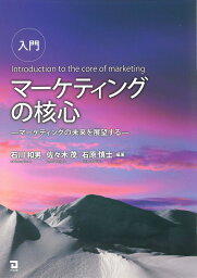 入門　マーケティングの核心 マーケティングの未来を展望する [ 佐々木　茂 ]